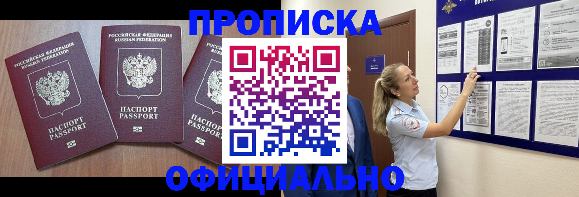 купить прописку в Лесосибирске